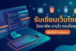 รับเขียนเว็บบริษัท เว็บ one page