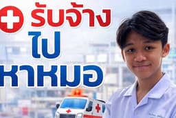รับจ้างไปหาหมอ