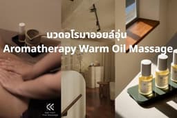 เก็บหอม : นวดอโรมาออยล์อุ่น Aromatherapy Warm Oil Massage เจริญกรุง 40