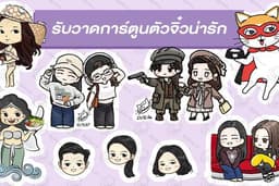 รับวาดการ์ตูนตัวจิ๋วน่ารัก
