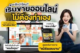 รับเปิดร้าน ลงสินค้า ร้านค้าออนไลน์ shopee/lazada/tiktok/my shop เริ่มง่าย ไม่ต้องทำเอง