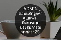 แอดมิน ปิดการขาย ตอบแชทลูกค้า