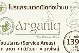 Arganiq - นวดเปิดท่อน้ำนมที่ร้านนนทบุรี ราชพฤกษ์ ศาลายา