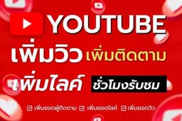 ✅เพิ่มยอดติดตาม Subscribe ไลค์ วิว ชั่วโมงรับชม Youtube ราคาดีที่สุด 🏆