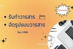 รับทำวารสาร/จัดรูปแบบ