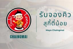 รับจองคิว สุกี้ตี๋น้อย เชียงใหม่ สาขา เมญ่า เชียงใหม่
