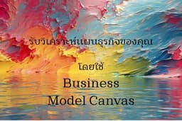 🎯บริการวิเคราะห์ BMC และเขียนแผนธุรกิจ ตอบโจทย์ทุกการเริ่มต้นธุรกิจใหม่