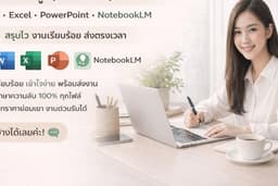 รับกรอกข้อมูล พิมพ์งาน ทำสไลด์ Word Excel PowerPoint NotebookLM ✨ สรุปไว งานเรียบร้อย ส่งตรงเวลา