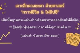 โปรเปิดร้าน! เจาะดวงกราฟชีวิต + ไพ่สื่อจิต 159 บาทเท่านั้น!!!