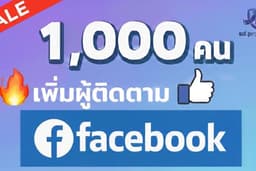 เพิ่มผู้ติดตามเพจfacebook