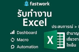 🚀 รับงานด่วน – ผู้เชี่ยวชาญ Excel จัดการข้อมูล สูตร กราฟ Pivot Macro พร้อมใช้งานทันที