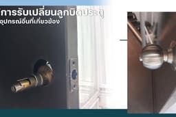 บริการซ่อมแซมอุปกรณ์ประตู