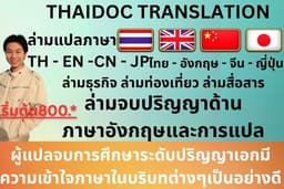 ล่ามแปลภาษาทั้งออนไลน์และนอกสถานที่ ไทย อังกฤษ จีน ญี่ปุ่น English Chinese Japanese
