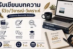 รับบทความรีวิว/วิจารณ์-วิเคราะห์ ภาพยนตร์ งานศิลปะ/SEO/แปลบทความไทย-อังกฤษ/บทความวิชาการ