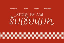 รับงานเขียนบทภาพยนตร์สั้น / ยาว / ซีรีส์
