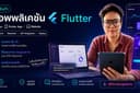 รับพัฒนา Mobile Application ด้วย Flutter
