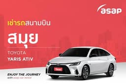 เช่ารถสนามบิน สมุย TOYOTA YARIS / ATIV