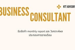 จัดทำ monthly report และ วิเคราะห์ผลประกอบการรายเดือน