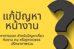 หาทางออก สำหรับปัญหาเกี่ยวกับงาน คน หรือprocess ปรึกษาภาพรวม