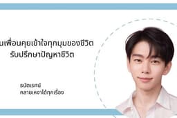 🧠 รับปรึกษาปัญหาชีวิต 💬 เป็นเพื่อนคุย คลายเหงาได้ทุกเรื่อง