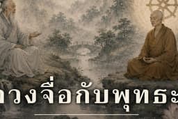 จวงจื่อกับพุทธะ: จุดบรรจบและจุดแยกแห่งวิถีสู่อิสรภาพ
