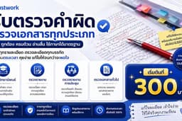 รับพิสูจน์อักษร (ภาษาไทย) เอกสารราชการ, งานวิจัย-วิทยานิพนธ์, รายงานการประชุม, เอกสารทั่วไป