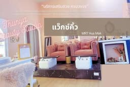 Thunya Beauty Studio : แว็กซ์คิ้ว MRT Hua Mak ให้บริการ24ชั่วโมงเพียงนัดคิวล่วงหน้า