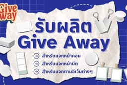 รับผลิต give away