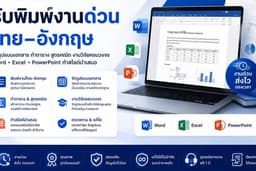 รับพิมพ์งานด่วน ไทย–อังกฤษ จัดรูปแบบเอกสาร ทำตาราง สูตรคณิต งานวิจัยครบวงจร