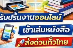 รับปริ้นงาน & เข้าเล่มหนังสือ ผลิตหนังสือ ปริ้นไฟล์ pdf ไม่มีขั้นต่ำ 1 เล่มก็สั่งได้
