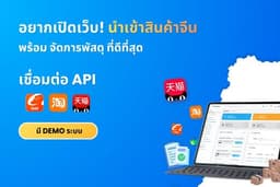 ระบบจัดการพัสดุ Shipping เชื่อมต่อ API สินค้าจีน Taobao 1688 Tmall พร้อมใช้งาน