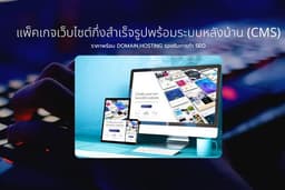 รับทำเว็บไซต์บริษัท ร้านค้า คลินิก เริ่มต้นธุรกิจ พร้อมแก้ไขข้อมูลได้เอง