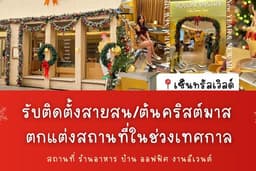 ติดตั้งต้นคริสต์มาส สายสน ตกแต่งสถานที่ช่วงเทศกาล