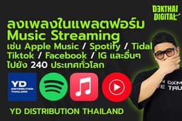 ลงเพลงในแพลตฟอร์ม Music Streaming เช่น Apple Music, Spotify, Tidal, Tiktok และอื่นๆ อีก 120แห่ง