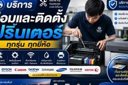 บริการซ่อมและติดตั้งปริ้นเตอร์ ทุกรุ่น จังหวัดสุราษฎร์ธานี
