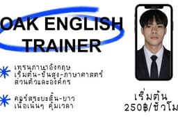 OAK ENGLISH TRAINER: สอนภาษาอังกฤษออนไลน์ ออกแบบคอร์สตามรีเควส เนื้อเน้นๆ ไม่กินชั่วโมง