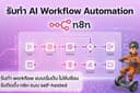 รับทำ AI Workflow Automation ด้วย n8n