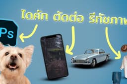 ไดคัท ตัดต่อภาพ รีทัช ด้วยPhotoshop งานตรงตามบรีฟลูกค้า