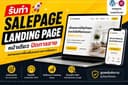 รับทำ Landing Page / Sales Page ดีไซน์พรีเมียม เน้นปิดการขาย ยิงแอดได้ทันที