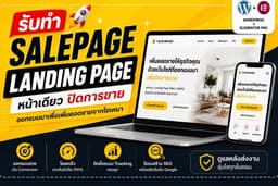 รับทำ Landing Page / Sales Page ดีไซน์พรีเมียม เน้นปิดการขาย ยิงแอดได้ทันที