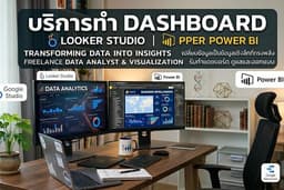 รับทำ dashboard บน power bi และ looker studio