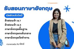 รับสอนภาษาอังกฤษ ทุกระดับชั้น