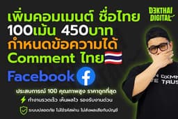 100เม้น 450บาท เพิ่มคอมเมนต์ ชื่อไทย กำหนดข้อความได้ Comment คนไทย🇹🇭 Facebook