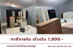 บริการรับทาสีห้องนอน คอนโด บ้านพัก ย่านบางแค/ภาษีเจริญ งานเนี๊ยบ เก็บงานเรียบร้อย