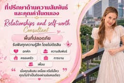 รับฟังปัญหาความรักและความสัมพันธ์ โดยไม่ตัดสิน | พื้นที่ปลอดภัย ระบายมา..เราฟังเอง