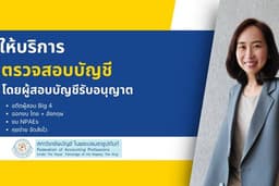 รับตรวจสอบบัญชีโดยผู้สอบบัญชีรับอนุญาต คุยง่าย ตรวจสอบไว ออกงบไทย+อังกฤษ
