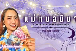 ดูดวงด้วยศาสตร์รูนส์กับแม่หมอนิชา