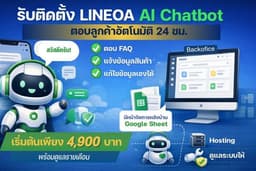 รับติดตั้ง LINE OA AI Chatbot ตอบลูกค้าอัตโนมัติ (มีระบบหลังบ้านแก้ข้อมูลเองได้)