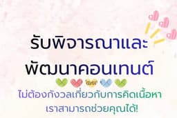 รับคิดคอนเทนต์ไม่เกิน 15คอนเทนต์เหมา500฿