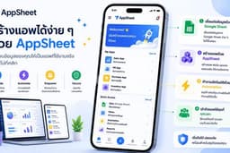 สร้าง Application เชื่อมข้อมูลเข้า Google Sheet อัตโนมัติ ด้วย AppSheet